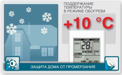 ПОДДЕРЖАНИЕ +10 °С В РЕЖИМЕ ОБОГРЕВА